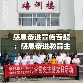 感恩奮進宣傳專題：感恩奮進教育主題教育內(nèi)容 