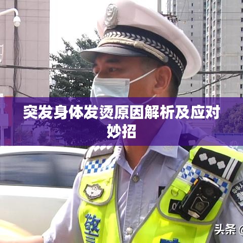 突發(fā)身體發(fā)燙原因解析及應(yīng)對(duì)妙招