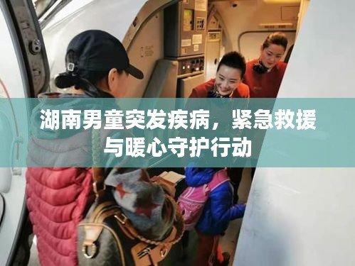 湖南男童突發(fā)疾病，緊急救援與暖心守護(hù)行動(dòng)