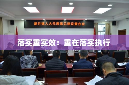 落實重實效：重在落實執(zhí)行 