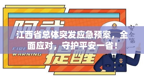 江西省總體突發(fā)應(yīng)急預(yù)案，全面應(yīng)對(duì)，守護(hù)平安一?。? class=