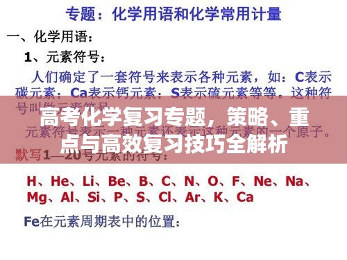 高考化學(xué)復(fù)習(xí)專題，策略、重點與高效復(fù)習(xí)技巧全解析