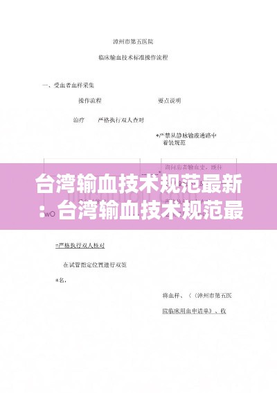 臺(tái)灣輸血技術(shù)規(guī)范最新：臺(tái)灣輸血技術(shù)規(guī)范最新版 