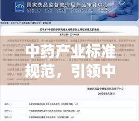中藥產(chǎn)業(yè)標(biāo)準(zhǔn)規(guī)范，引領(lǐng)中醫(yī)藥發(fā)展的穩(wěn)固基石