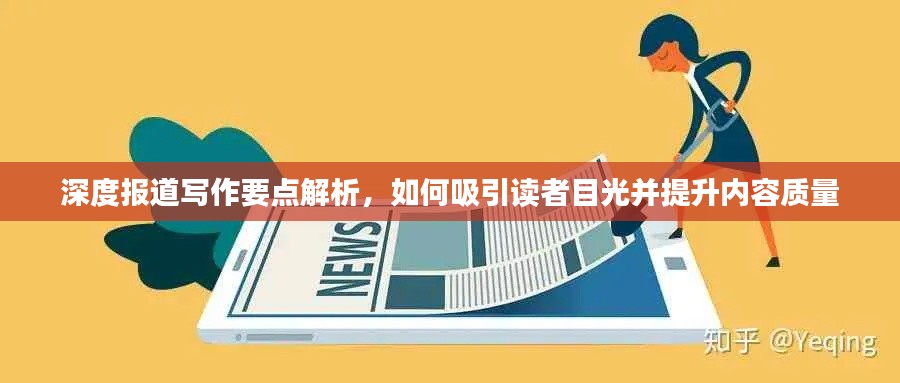 深度報道寫作要點解析，如何吸引讀者目光并提升內(nèi)容質(zhì)量