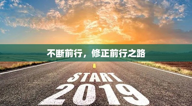 不斷前行，修正前行之路