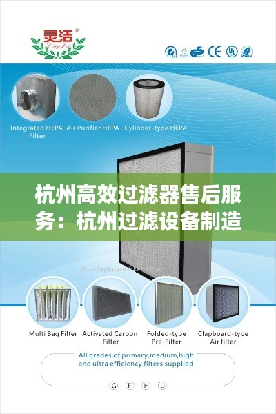 杭州高效過濾器售后服務(wù)：杭州過濾設(shè)備制造有限公司 