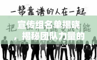 宣傳組名單揭曉，揭秘團(tuán)隊(duì)力量的核心紐帶！