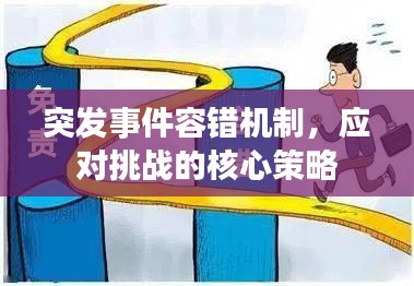 突發(fā)事件容錯(cuò)機(jī)制，應(yīng)對(duì)挑戰(zhàn)的核心策略