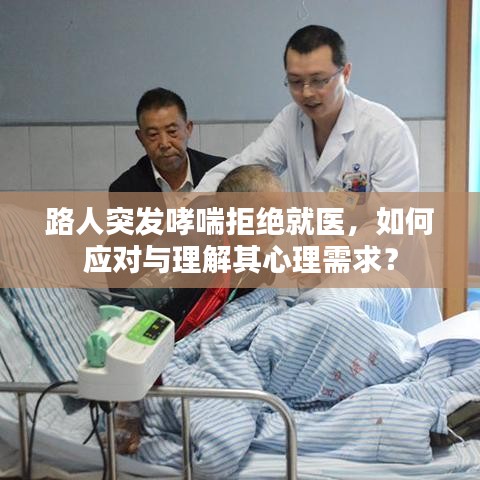 路人突發(fā)哮喘拒絕就醫(yī)，如何應對與理解其心理需求？