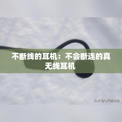 不斷線的耳機(jī)：不會(huì)斷連的真無線耳機(jī) 