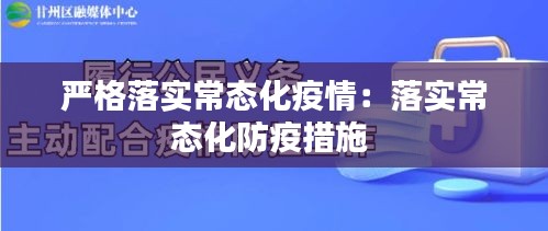 嚴(yán)格落實常態(tài)化疫情：落實常態(tài)化防疫措施 