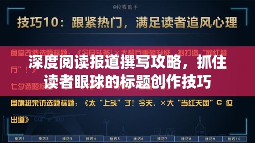 深度閱讀報道撰寫攻略，抓住讀者眼球的標(biāo)題創(chuàng)作技巧