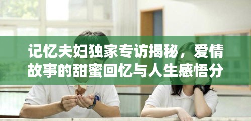記憶夫婦獨家專訪揭秘，愛情故事的甜蜜回憶與人生感悟分享