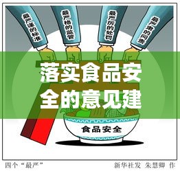 落實(shí)食品安全的意見(jiàn)建議：食品安全工作意見(jiàn)和建議 