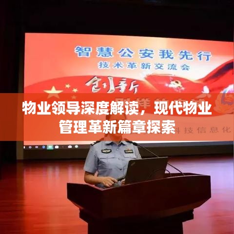 物業(yè)領(lǐng)導(dǎo)深度解讀，現(xiàn)代物業(yè)管理革新篇章探索