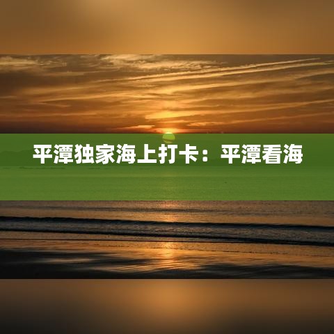平潭獨(dú)家海上打卡：平潭看海 