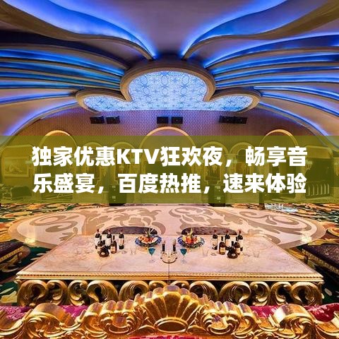獨家優(yōu)惠KTV狂歡夜，暢享音樂盛宴，百度熱推，速來體驗！