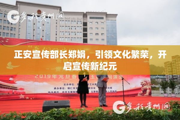 正安宣傳部長鄭娟，引領(lǐng)文化繁榮，開啟宣傳新紀(jì)元