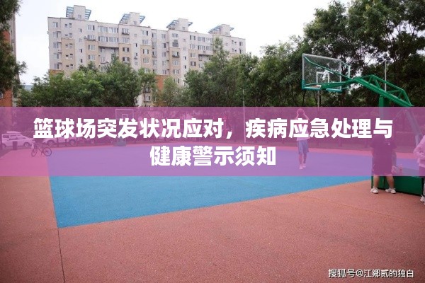 籃球場(chǎng)突發(fā)狀況應(yīng)對(duì)，疾病應(yīng)急處理與健康警示須知