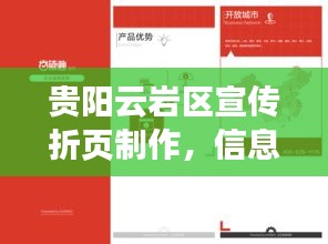 貴陽(yáng)云巖區(qū)宣傳折頁(yè)制作，信息傳達(dá)的魅力藝術(shù)