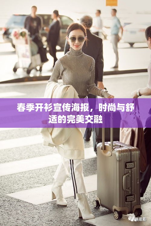 春季開衫宣傳海報(bào)，時(shí)尚與舒適的完美交融