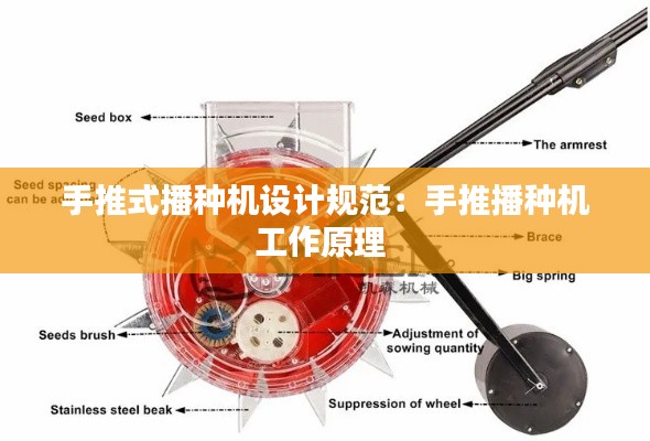 手推式播種機(jī)設(shè)計(jì)規(guī)范：手推播種機(jī)工作原理 