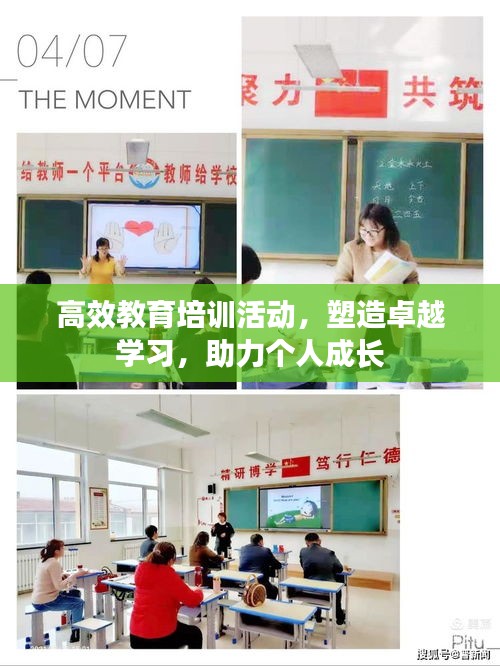 高效教育培訓(xùn)活動(dòng)，塑造卓越學(xué)習(xí)，助力個(gè)人成長(zhǎng)