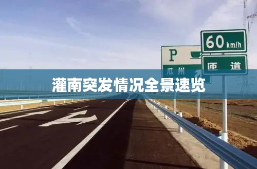 灌南突發(fā)情況全景速覽