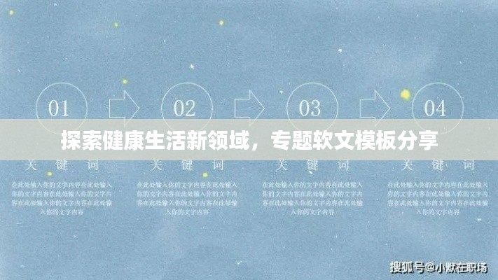 探索健康生活新領(lǐng)域，專題軟文模板分享