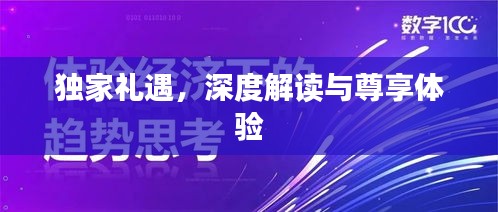 獨家禮遇，深度解讀與尊享體驗