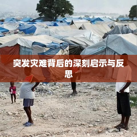 突發(fā)災(zāi)難背后的深刻啟示與反思