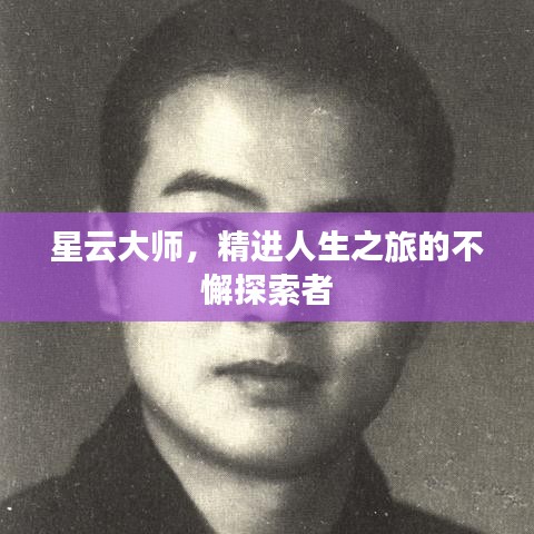 星云大師，精進人生之旅的不懈探索者