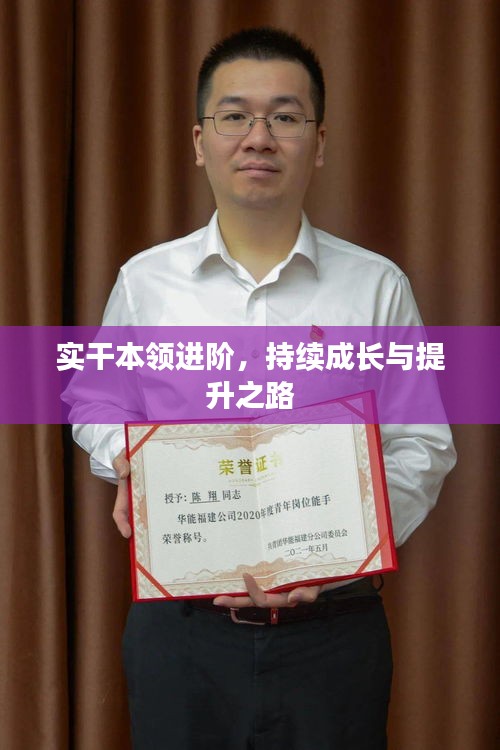 實(shí)干本領(lǐng)進(jìn)階，持續(xù)成長與提升之路