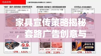 家具宣傳策略揭秘，套路廣告創(chuàng)意與策略融合之道