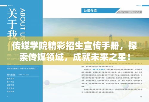 傳媒學(xué)院精彩招生宣傳手冊(cè)，探索傳媒領(lǐng)域，成就未來之星！