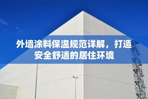 外墻涂料保溫規(guī)范詳解，打造安全舒適的居住環(huán)境