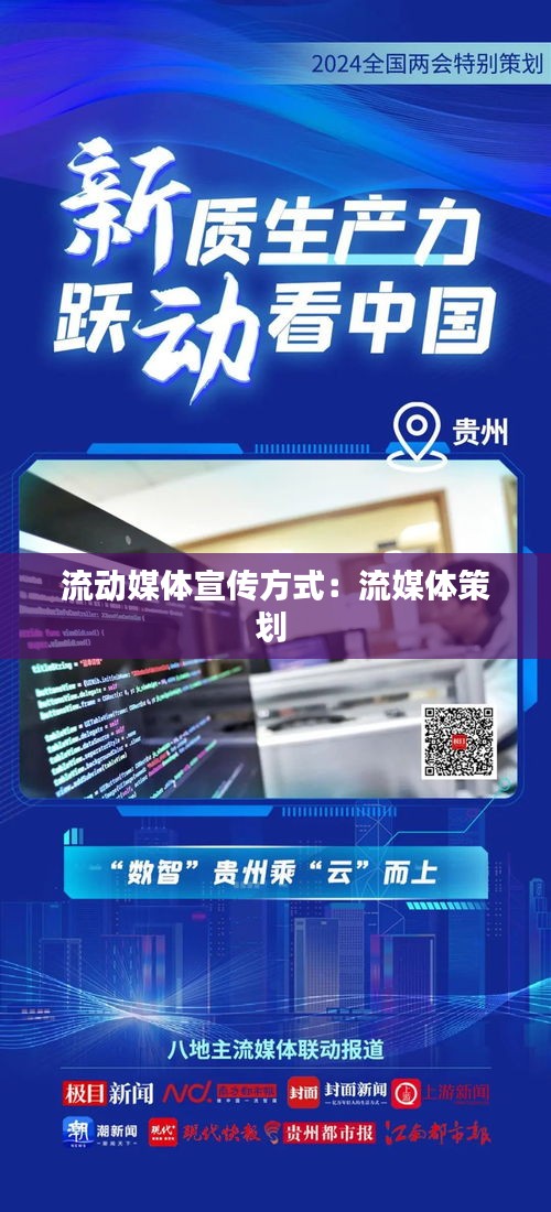 流動(dòng)媒體宣傳方式：流媒體策劃 