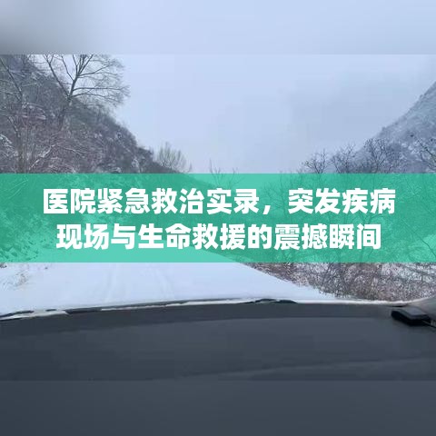 醫(yī)院緊急救治實(shí)錄，突發(fā)疾病現(xiàn)場(chǎng)與生命救援的震撼瞬間