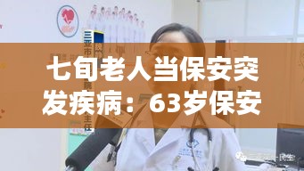 七旬老人當(dāng)保安突發(fā)疾?。?3歲保安在崗位因病死亡 