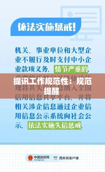 提訊工作規(guī)范性：規(guī)范提醒 