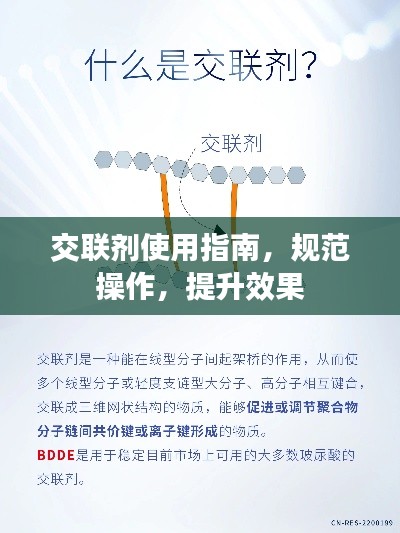 交聯(lián)劑使用指南，規(guī)范操作，提升效果