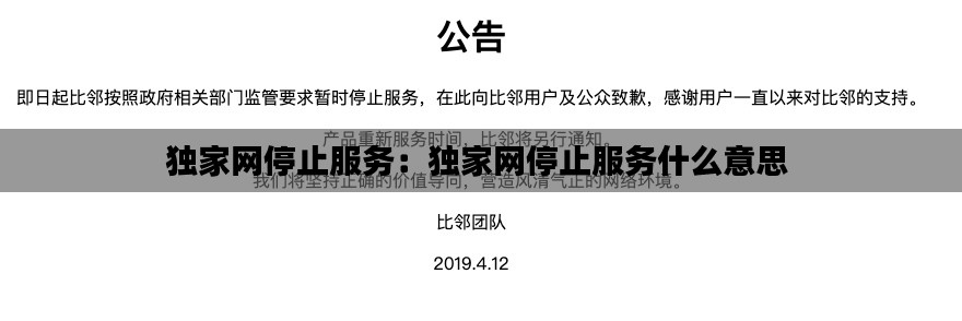 獨(dú)家網(wǎng)停止服務(wù)：獨(dú)家網(wǎng)停止服務(wù)什么意思 