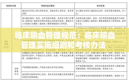 臨床輸血管理規(guī)范：臨床輸血管理實(shí)施細(xì)則和考核辦法 
