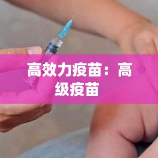 高效力疫苗：高級(jí)疫苗 