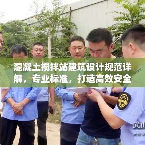 混凝土攪拌站建筑設(shè)計(jì)規(guī)范詳解，專業(yè)標(biāo)準(zhǔn)，打造高效安全的工作環(huán)境