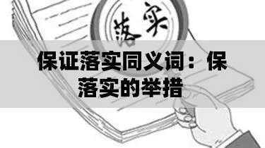 保證落實(shí)同義詞：保落實(shí)的舉措 