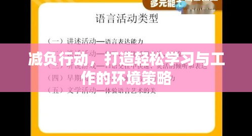 減負(fù)行動(dòng)，打造輕松學(xué)習(xí)與工作的環(huán)境策略