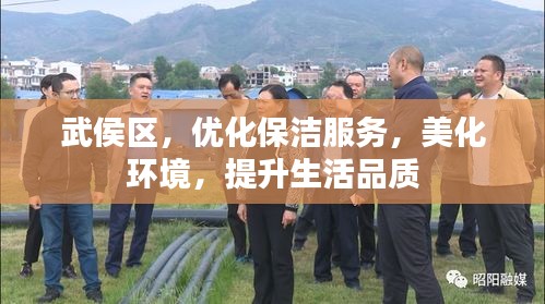 武侯區(qū)，優(yōu)化保潔服務(wù)，美化環(huán)境，提升生活品質(zhì)