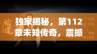 獨(dú)家揭秘，第112章未知傳奇，震撼曝光！